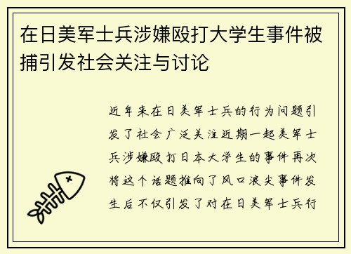 在日美军士兵涉嫌殴打大学生事件被捕引发社会关注与讨论