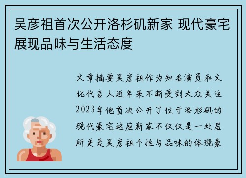 吴彦祖首次公开洛杉矶新家 现代豪宅展现品味与生活态度