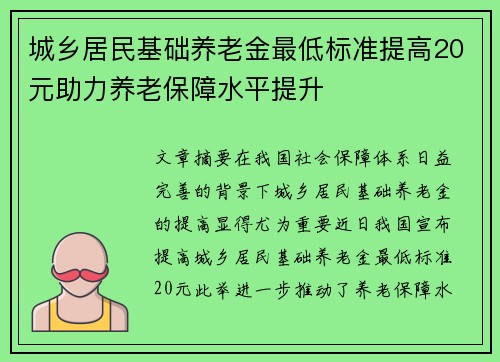 城乡居民基础养老金最低标准提高20元助力养老保障水平提升