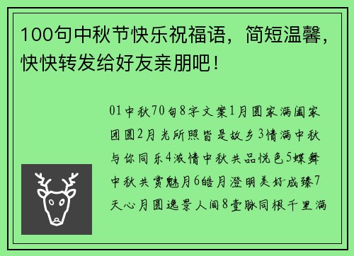 100句中秋节快乐祝福语，简短温馨，快快转发给好友亲朋吧！