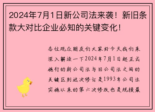 2024年7月1日新公司法来袭！新旧条款大对比企业必知的关键变化！