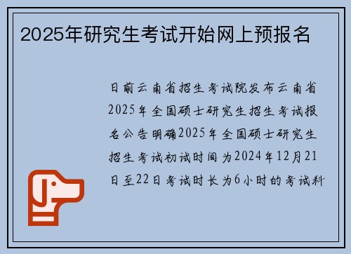 2025年研究生考试开始网上预报名