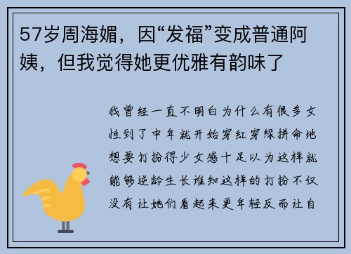57岁周海媚，因“发福”变成普通阿姨，但我觉得她更优雅有韵味了