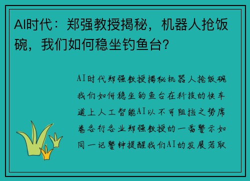 AI时代：郑强教授揭秘，机器人抢饭碗，我们如何稳坐钓鱼台？