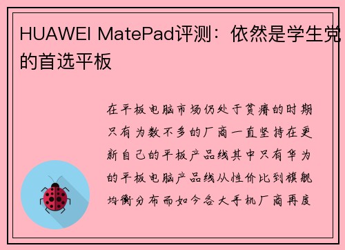 HUAWEI MatePad评测：依然是学生党的首选平板