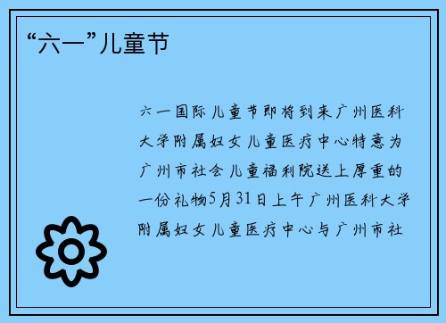 “六一”儿童节
