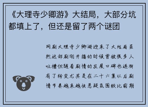 《大理寺少卿游》大结局，大部分坑都填上了，但还是留了两个谜团