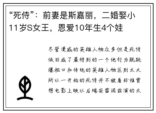 “死侍”：前妻是斯嘉丽，二婚娶小11岁S女王，恩爱10年生4个娃