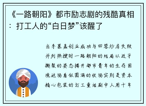 《一路朝阳》都市励志剧的残酷真相：打工人的“白日梦”该醒了