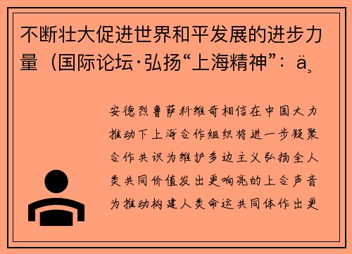 不断壮大促进世界和平发展的进步力量（国际论坛·弘扬“上海精神”：上合组织在行动）