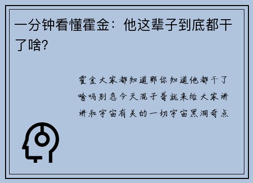 一分钟看懂霍金：他这辈子到底都干了啥？