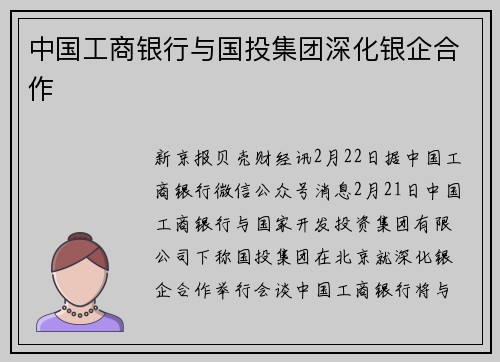 中国工商银行与国投集团深化银企合作