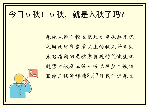 今日立秋！立秋，就是入秋了吗？