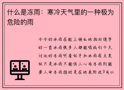什么是冻雨：寒冷天气里的一种极为危险的雨
