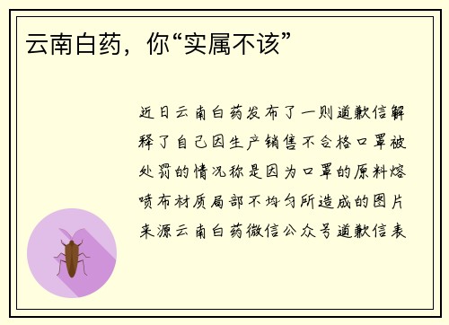 云南白药，你“实属不该”