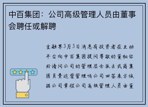 中百集团：公司高级管理人员由董事会聘任或解聘