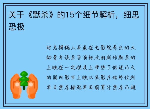 关于《默杀》的15个细节解析，细思恐极