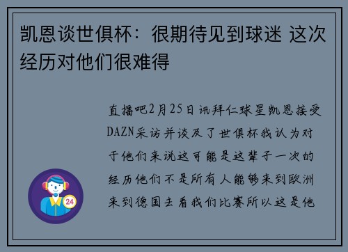 凯恩谈世俱杯：很期待见到球迷 这次经历对他们很难得
