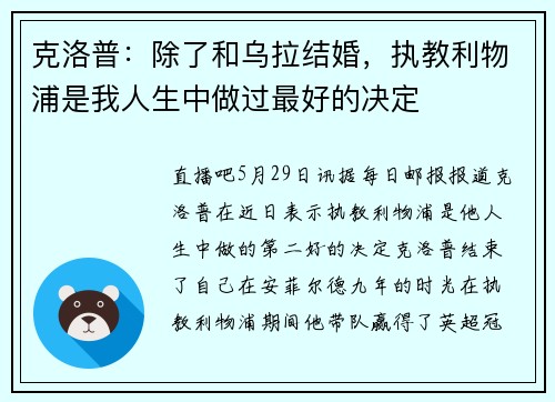 克洛普：除了和乌拉结婚，执教利物浦是我人生中做过最好的决定