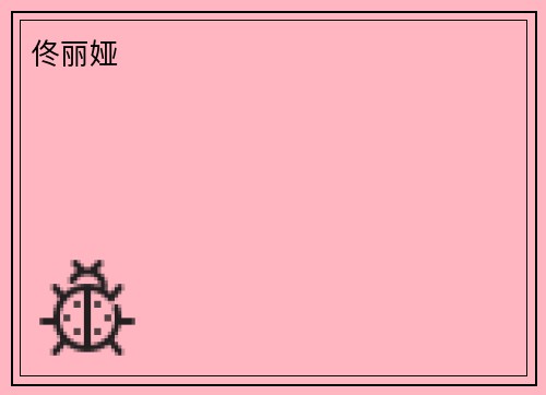 佟丽娅