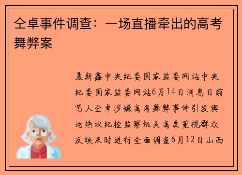 仝卓事件调查：一场直播牵出的高考舞弊案