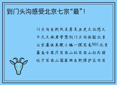 到门头沟感受北京七宗“最”！