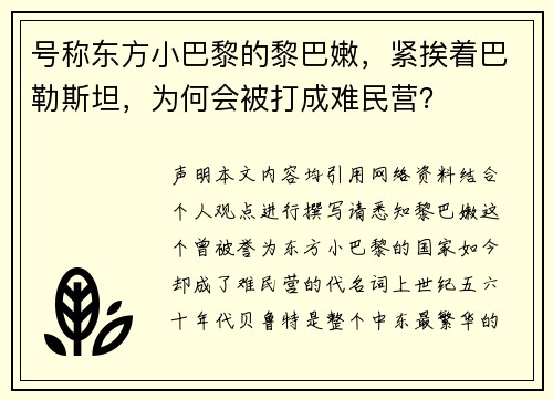 号称东方小巴黎的黎巴嫩，紧挨着巴勒斯坦，为何会被打成难民营？