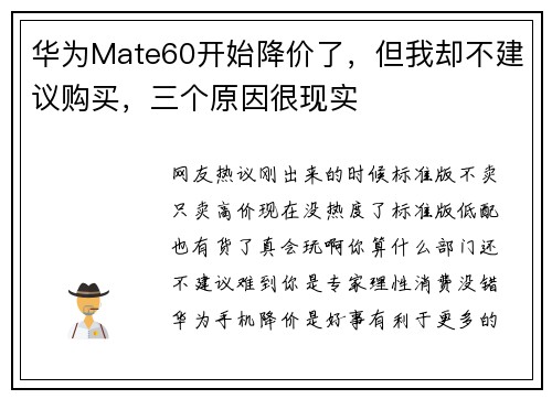华为Mate60开始降价了，但我却不建议购买，三个原因很现实