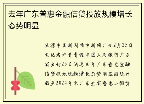 去年广东普惠金融信贷投放规模增长态势明显