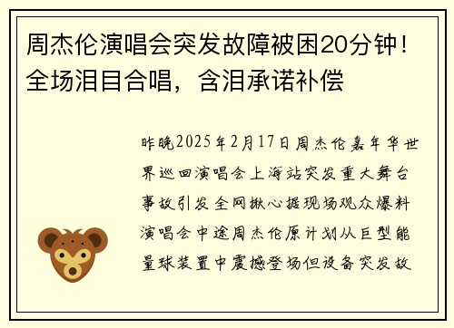 周杰伦演唱会突发故障被困20分钟！全场泪目合唱，含泪承诺补偿