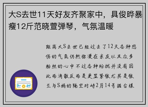大S去世11天好友齐聚家中，具俊晔暴瘦12斤范晓萱弹琴，气氛温暖