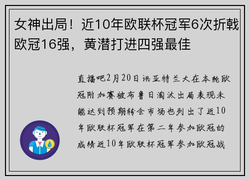 女神出局！近10年欧联杯冠军6次折戟欧冠16强，黄潜打进四强最佳