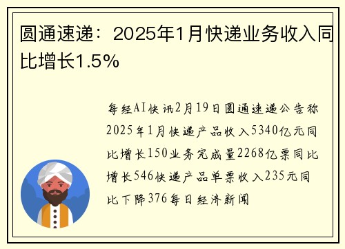 圆通速递：2025年1月快递业务收入同比增长1.5%