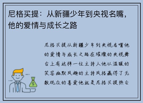 尼格买提：从新疆少年到央视名嘴，他的爱情与成长之路