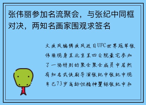 张伟丽参加名流聚会，与张纪中同框对决，两知名画家围观求签名