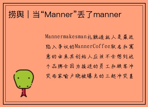 捞舆｜当“Manner”丢了manner