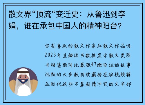散文界“顶流“变迁史:从鲁迅到李娟,谁在承包中国人的精神阳台? 散文界“顶流“变迁史:从鲁迅到李娟,谁在承包中国人的精神阳台?