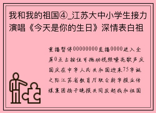 我和我的祖国④_江苏大中小学生接力演唱《今天是你的生日》深情表白祖国