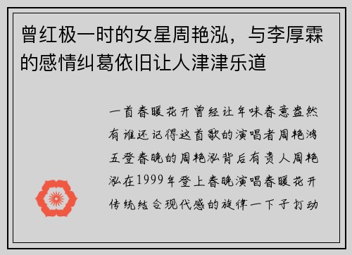 曾红极一时的女星周艳泓，与李厚霖的感情纠葛依旧让人津津乐道