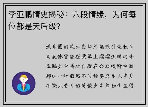 李亚鹏情史揭秘：六段情缘，为何每位都是天后级？