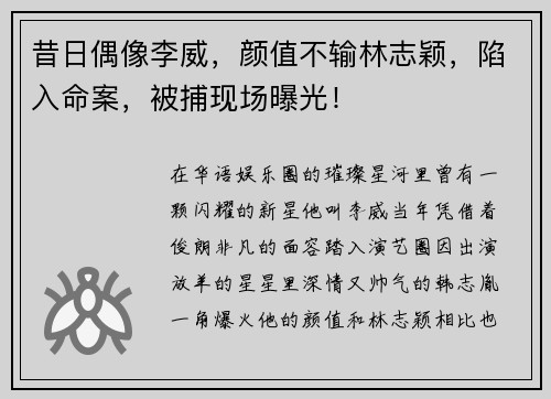 昔日偶像李威，颜值不输林志颖，陷入命案，被捕现场曝光！