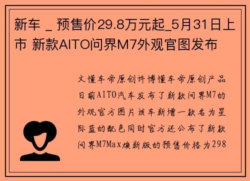新车 _ 预售价29.8万元起_5月31日上市 新款AITO问界M7外观官图发布