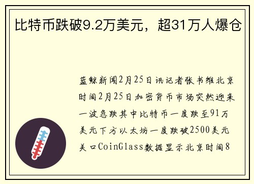 比特币跌破9.2万美元，超31万人爆仓