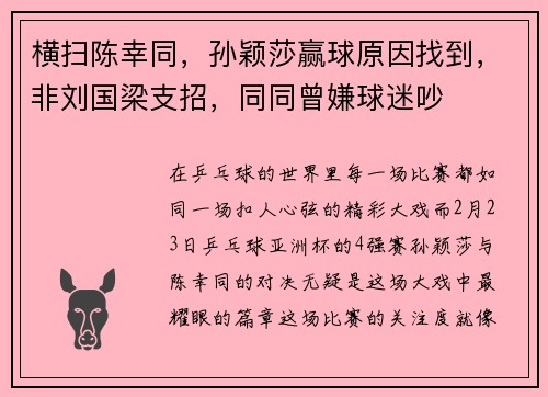 横扫陈幸同，孙颖莎赢球原因找到，非刘国梁支招，同同曾嫌球迷吵