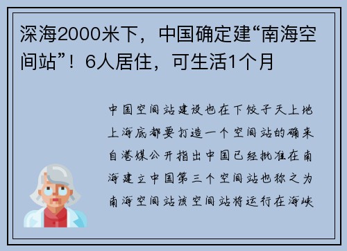 深海2000米下，中国确定建“南海空间站”！6人居住，可生活1个月