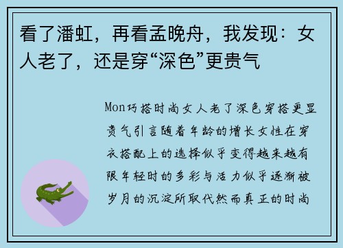 看了潘虹，再看孟晚舟，我发现：女人老了，还是穿“深色”更贵气