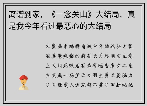 离谱到家，《一念关山》大结局，真是我今年看过最恶心的大结局
