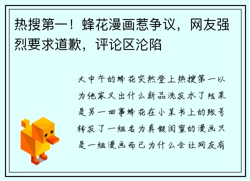 热搜第一！蜂花漫画惹争议，网友强烈要求道歉，评论区沦陷