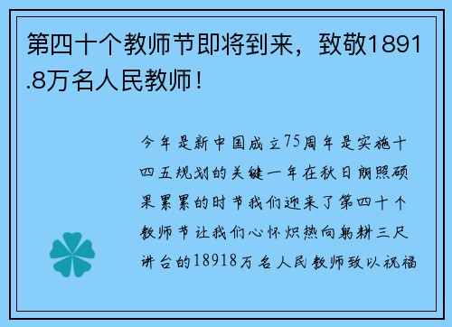 第四十个教师节即将到来，致敬1891.8万名人民教师！