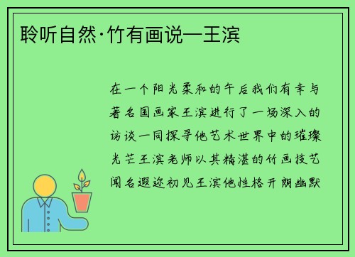 聆听自然·竹有画说—王滨